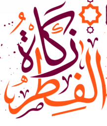 Zakat-ul-Fit'r (Sadaqah al-Fitr / Fitrana) for 1442 /2021 UK